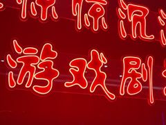 -心惊惊·实景沉浸式主题密室逃脱(光明店)
