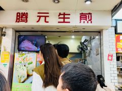 -腾元生煎(西华路店)