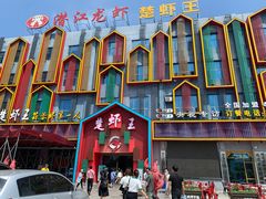 门面-味道工厂楚虾王(龙虾城店)