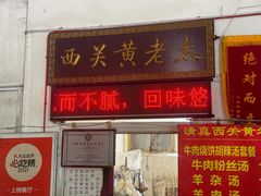 -老西关黄老太牛肉烧饼