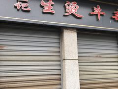 门面-王记生烫牛杂面馆(兰陵路店)