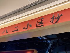 -八二小区抄手(龙湖上城天街店)