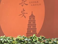 -大慈恩寺(大雁塔)