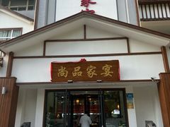 -尚品家宴(槐荫店)