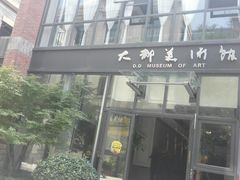 -大都美术馆(融汇老商埠商业街)
