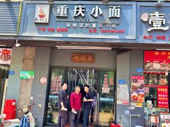 -耙豌豆重庆小面