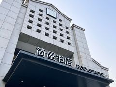 -简屋书店