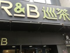 门面-巡茶(汇邻广场店)