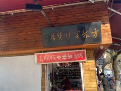 门面-方林富炒货店(西溪路78号本人店)