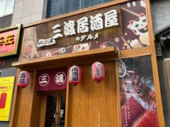 -三渡居酒屋