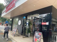 门面-官人桥番茄米线(温江行署店)