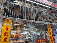 门面-陈光记烧腊店(罗保博士街店)