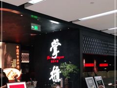 门面-掌柜的店·河南菜(世茂店)