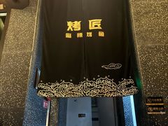-烤匠麻辣烤鱼(环球中心店)