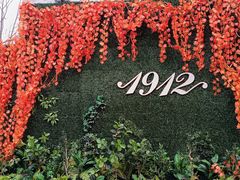 -1912街区