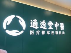 -通透堂中医·精准推拿(万科云城分院)