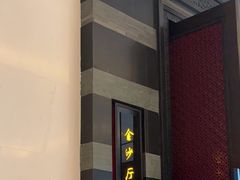 -杭州西子湖四季酒店·金沙厅