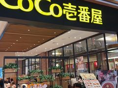 -CoCo壱番屋(久光百货店)