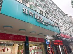 -红叶蛋糕(广达路总店)