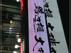 -瑶府路边摊大排档·烧烤·海鲜·砂锅粥·炒菜(瑶湖里夜市店)