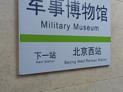 -军事博物馆(地铁站)