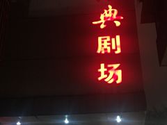 -江西省话剧团经典剧场