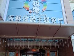 门面-澜悦港海鲜体验主题餐厅