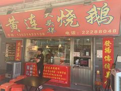 门面-黄连大头华烧鹅店(大良店)