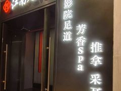 -江南足纪·影院足道·轻奢SPA(红山6979店)