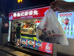 门面-鑫记婆婆兔·成都特产·兔头手撕兔(太古里店)