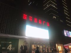-莲花国际广场