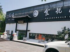 -食悦江南·淮扬菜·烤鸭(亚运村·惠新店)