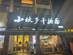 -梅溪·小伙子干挑面(安吉总店)