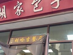 -胡家包子·清真(大众巷店)