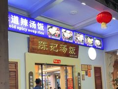 门面-陈记汤饭(水巷口店)