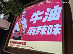 -集草轩·重庆麻辣烤鱼(西湖道店)