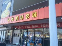 -华美国际影城(旧宫永辉店)