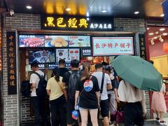 门面-黑色经典臭豆腐·湖南特产(步行街店)