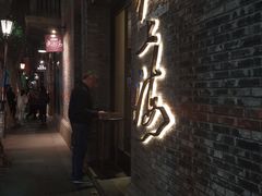 门面-夜上海(新天地店)
