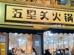 -五里关火锅(牛市口店)