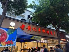 -老黄记手撕烤兔(玉林街店)