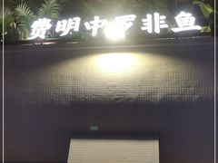 门面-费明中罗非鱼(大石坝店)