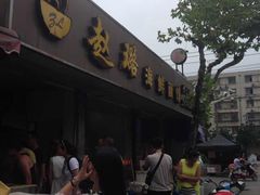 门面-赵璐海鲜面馆(德行路店)