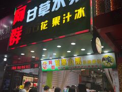 -阿群甘草水果