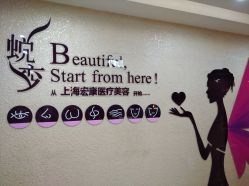 -上海宏康医院·医疗美容科