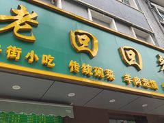 -老回回饺子馆(海洋馆店)