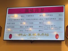 -潮汕•草根牛肉档(中江路店)