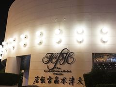 -天津水晶宫饭店