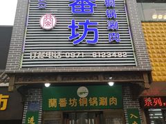 门面-蘭番坊青海特色铜锅涮·清真