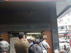 门面-朱记小郑酥烧饼(建康路店)